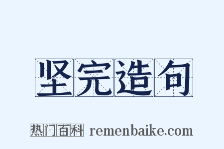 坚完造句是什么意思的图片